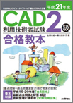 平成21年度 CAD利用技術者試験2級 合格教本