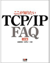 ここが知りたいTCP/IP FAQ